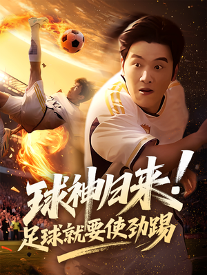 球神归来足球就要使劲踢(61集) 球神归来足球就要使劲踢(61集)好看短剧又来了