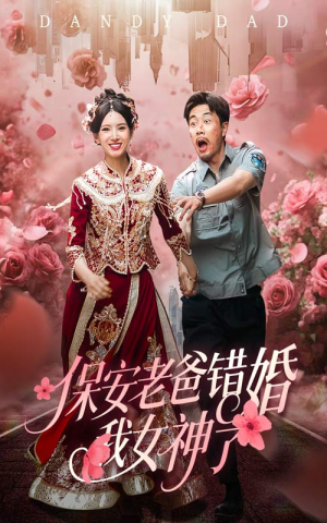 纨绔老爸竟然错婚我女神了(70集) 纨绔老爸竟然错婚我女神了(70集)最新上映的短剧