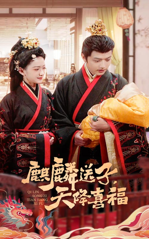 麒麟送子天降喜福(65集) 麒麟送子天降喜福(65集)哪个短剧网能看