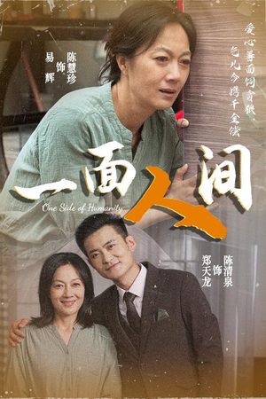 一面人间(60集) 一面人间(60集)在线看