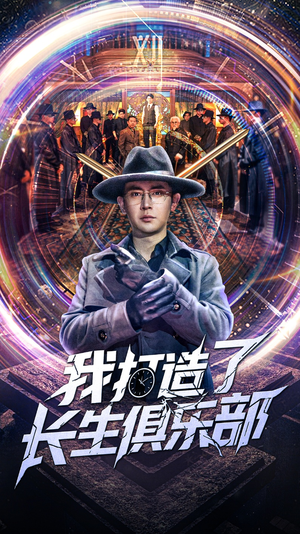 我打造了长生俱乐部（71集）无需会员轻松看