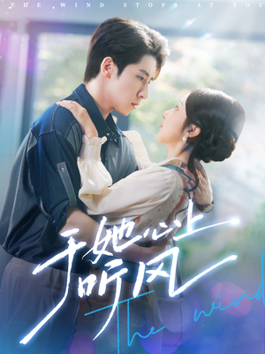 于她心上听晚风(80集) 于她心上听晚风(80集)在哪个平台看好