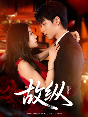 故纵(74集) 故纵(74集)最火爆的短剧