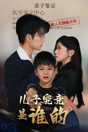 儿子究竟是谁的（60集）热门了短剧