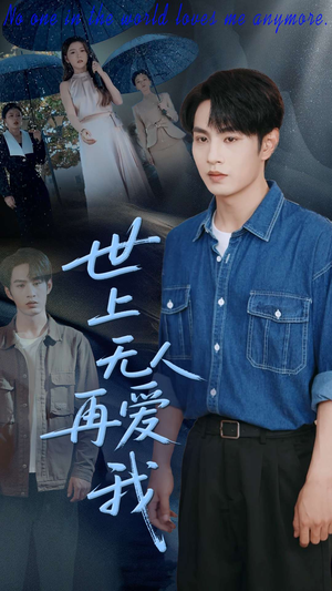 世上无人再爱我(70集) 世上无人再爱我(70集)热播古装短剧