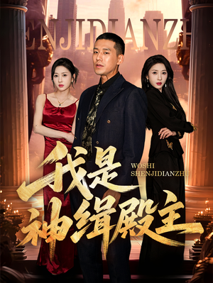 我是神缉殿主（58集）看到大结局