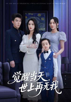 觉醒当天世上再无我(86集) 觉醒当天世上再无我(86集)热播短剧全集看