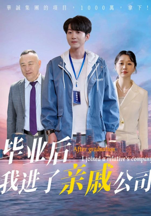 毕业后我进了亲戚公司（50集）评价怎么样