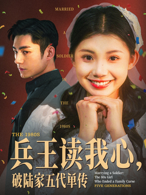 兵王读我心，破陆家五代单传（85集）免费版