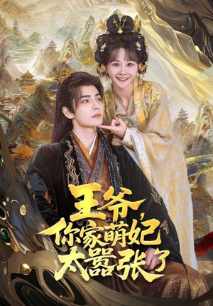 王爷,你家萌妃太嚣张了(80集) 王爷,你家萌妃太嚣张了(80集)在哪看