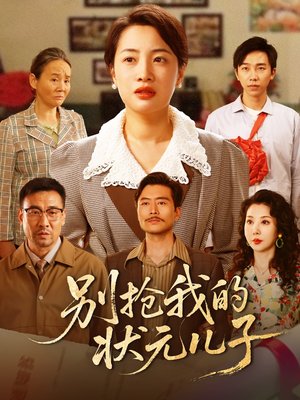 别抢我的状元儿子（72集）短剧完整版免费