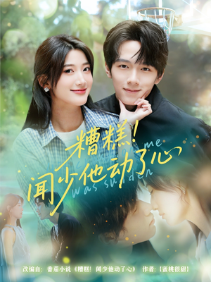 糟糕闻少他动了心（78集）免费热门短剧