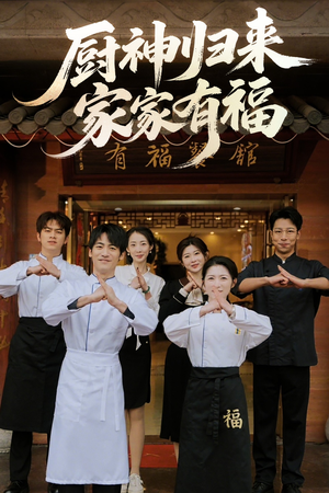 厨神归来家家有福（47集）好看的短剧来了