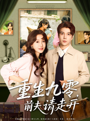 重生九零前夫请走开（94集）短剧精彩绝伦
