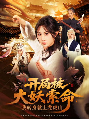 开局被大妖索命我转身就上龙虎山(80集) 开局被大妖索命我转身就上龙虎山(80集)短剧免费观看