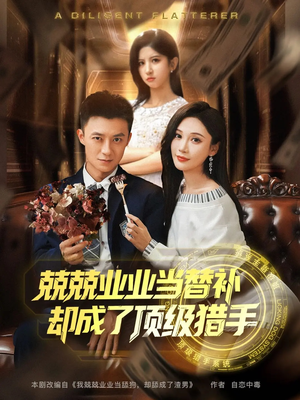 兢兢业业当替补却成了顶级猎手(80集) 兢兢业业当替补却成了顶级猎手(80集)网络小短剧