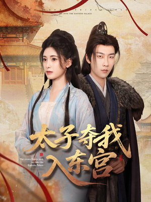 太子夺我入东宫(80集) 太子夺我入东宫(80集)全集我都看完了