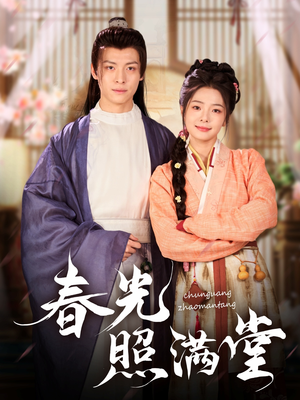 春光照满堂（88集）超级好看的短剧