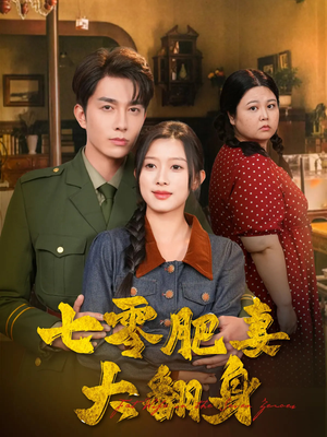 七零肥妻大翻身(79集) 七零肥妻大翻身(79集)大结局完美收官