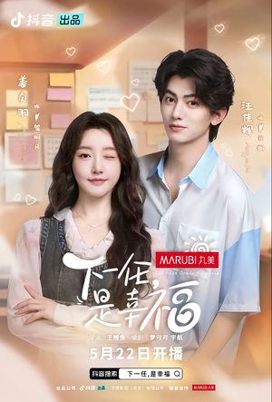 下一任是幸福(全16集) 下一任是幸福(全16集)短剧越看越精彩