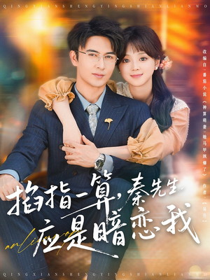 掐指一算，秦先生应是暗恋我（78集）精彩短剧又来了