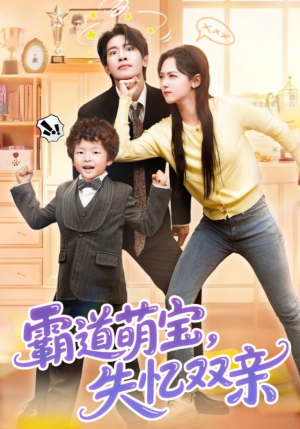 霸道萌宝失忆双亲(93集) 霸道萌宝失忆双亲(93集)独家资源免费看