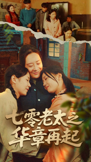 七零老太之华章再起(60集) 七零老太之华章再起(60集)短剧在哪个平台