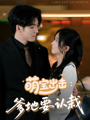 萌宝出击爹地要认栽（66集）最火爆的短剧