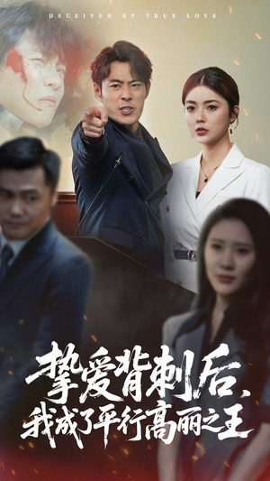 挚爱背刺后我成了平行高丽之王（40集）全集