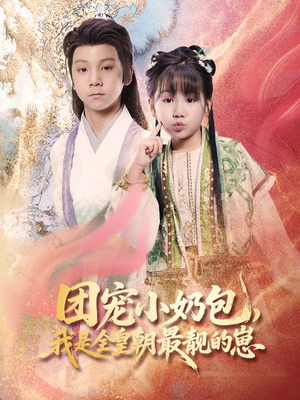 团宠小奶包,我是全皇朝最靓的崽(70集) 团宠小奶包,我是全皇朝最靓的崽(70集)熬夜追短剧