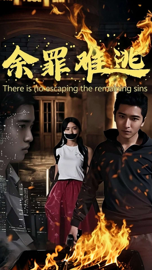 余罪难逃（59集）短剧全集免费