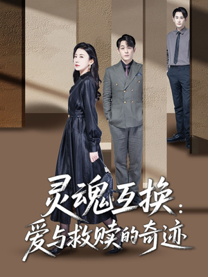 灵魂互换：爱与救赎的奇迹（33集）好看短剧追不停