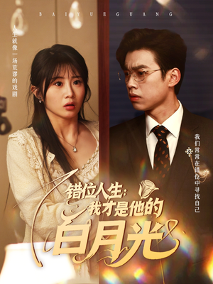 错位人生：我才是他的白月光（101集）分享好看的短剧