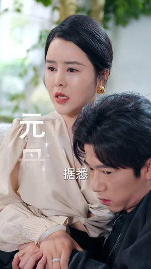 为了养子全家让我顶罪十年（58集）视频在线看