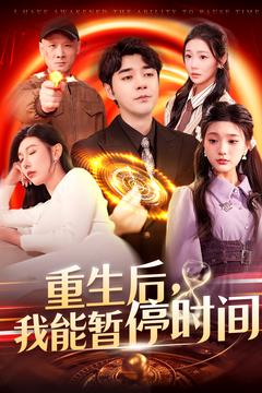 重生后我能暂停时间（109集）分享热门短剧