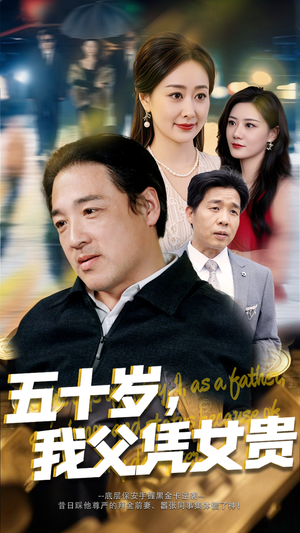 五十岁我父凭女贵（65集）剧好看短剧推荐