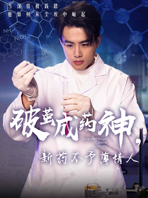 破茧成药神新药不予薄情人（64集）直接看到大结局