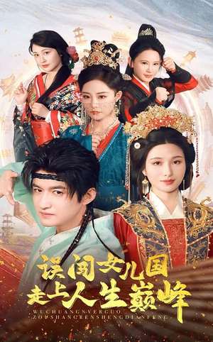 误闯女儿国走上人生巅峰(55集) 误闯女儿国走上人生巅峰(55集)精彩短剧下载