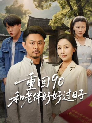 重回90和老伴好好过日子（60集）免费短剧合集