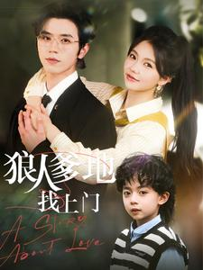 狼人爹地找上门(77集) 狼人爹地找上门(77集)免费看短剧