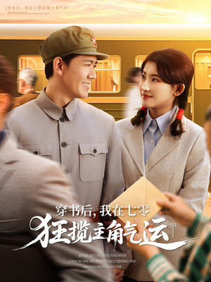 穿书后我在七零狂揽主角气运(79集) 穿书后我在七零狂揽主角气运(79集)最近很火的短剧