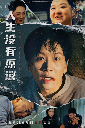 人生没有原谅(80集) 人生没有原谅(80集)好看到停不下来