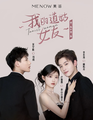 我的道姑女友(12集) 我的道姑女友(12集) 抢先看新短剧