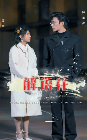 解语花(80集) 解语花(80集)海量短剧免费看