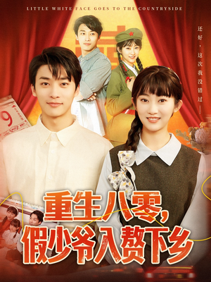 重生八零，假少爷入赘下乡（72集）最火爆的短剧