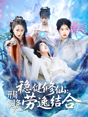 稳健修仙开局词条劳逸结合（138集）精彩短剧来袭