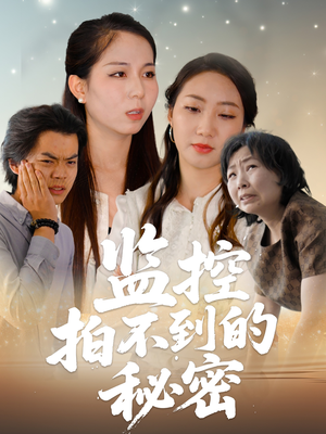 监控拍不到的秘密（42集）短剧热门推荐