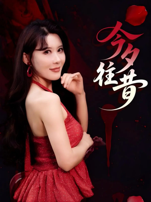 今夕往昔(50集) 今夕往昔(50集)评价怎么样