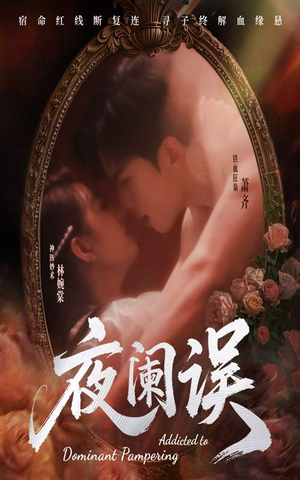 夜阑误(70集) 夜阑误(70集)更新时间一览表