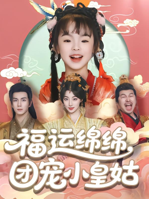 福运绵绵团宠小皇姑(96集) 福运绵绵团宠小皇姑(96集)好看上头短剧